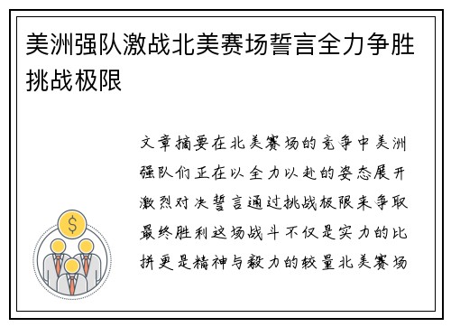 美洲强队激战北美赛场誓言全力争胜挑战极限