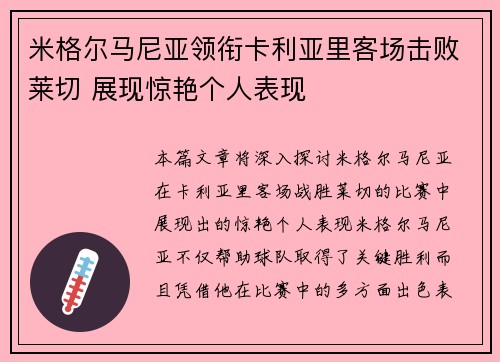 米格尔马尼亚领衔卡利亚里客场击败莱切 展现惊艳个人表现
