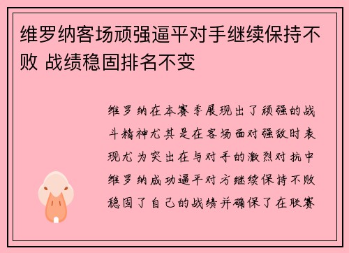 维罗纳客场顽强逼平对手继续保持不败 战绩稳固排名不变