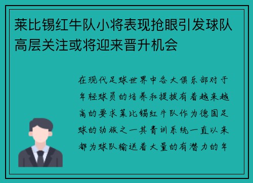 莱比锡红牛队小将表现抢眼引发球队高层关注或将迎来晋升机会