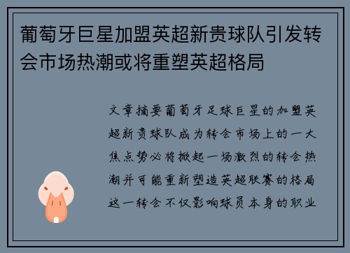 葡萄牙巨星加盟英超新贵球队引发转会市场热潮或将重塑英超格局