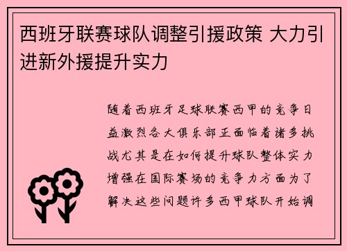 西班牙联赛球队调整引援政策 大力引进新外援提升实力