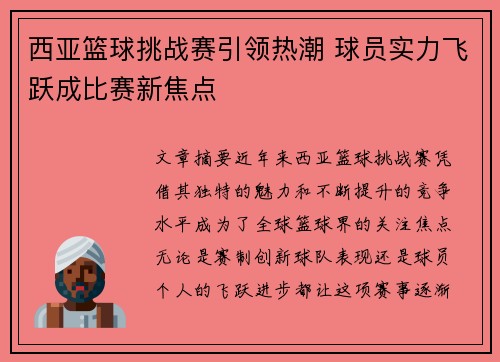 西亚篮球挑战赛引领热潮 球员实力飞跃成比赛新焦点