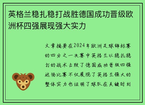 英格兰稳扎稳打战胜德国成功晋级欧洲杯四强展现强大实力