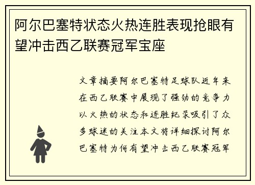 阿尔巴塞特状态火热连胜表现抢眼有望冲击西乙联赛冠军宝座