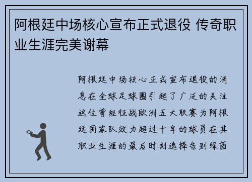 阿根廷中场核心宣布正式退役 传奇职业生涯完美谢幕
