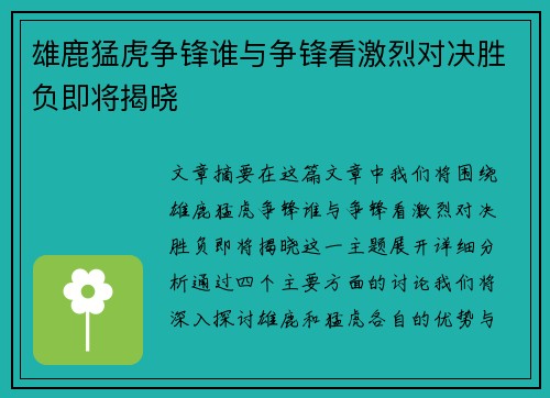 雄鹿猛虎争锋谁与争锋看激烈对决胜负即将揭晓
