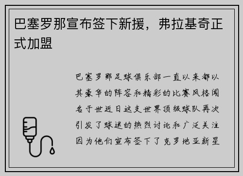 巴塞罗那宣布签下新援，弗拉基奇正式加盟