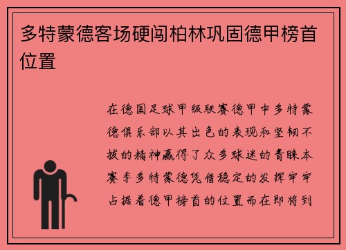 多特蒙德客场硬闯柏林巩固德甲榜首位置
