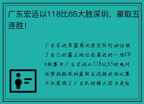 广东宏远以118比65大胜深圳，豪取五连胜！