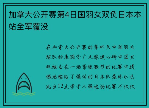 加拿大公开赛第4日国羽女双负日本本站全军覆没
