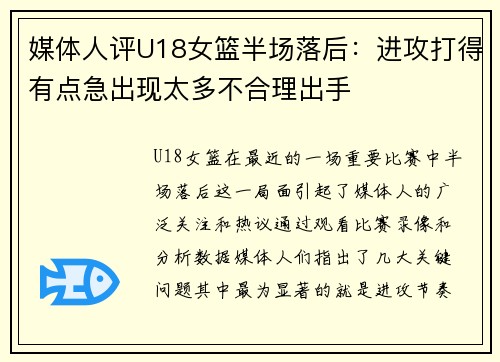 媒体人评U18女篮半场落后：进攻打得有点急出现太多不合理出手
