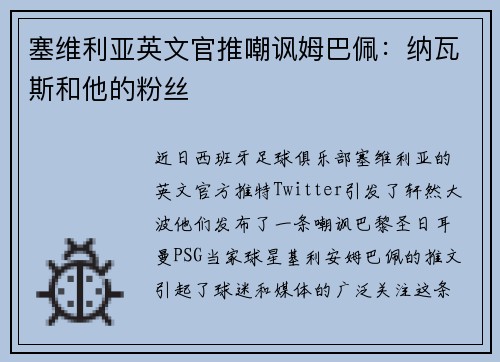 塞维利亚英文官推嘲讽姆巴佩：纳瓦斯和他的粉丝