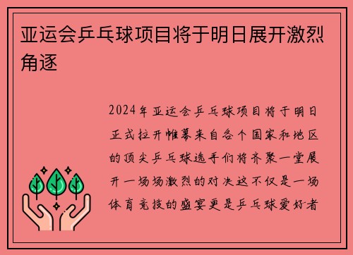 亚运会乒乓球项目将于明日展开激烈角逐