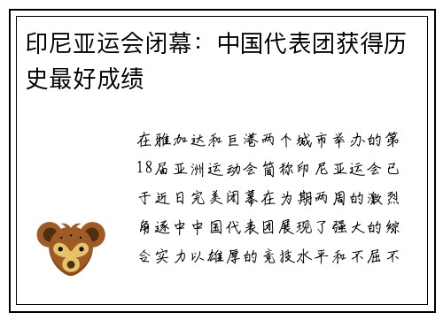 印尼亚运会闭幕：中国代表团获得历史最好成绩