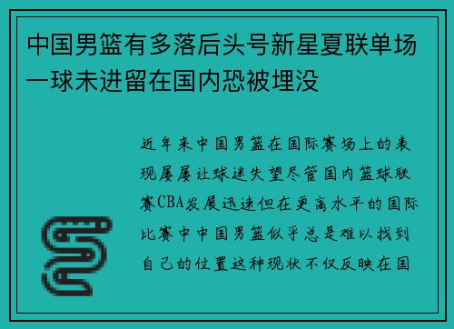 中国男篮有多落后头号新星夏联单场一球未进留在国内恐被埋没