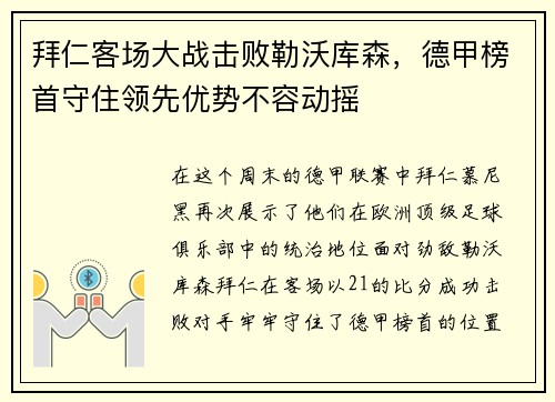 拜仁客场大战击败勒沃库森，德甲榜首守住领先优势不容动摇