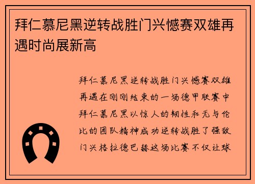 拜仁慕尼黑逆转战胜门兴憾赛双雄再遇时尚展新高