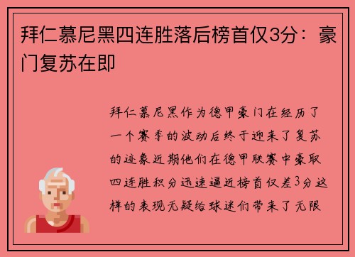 拜仁慕尼黑四连胜落后榜首仅3分：豪门复苏在即