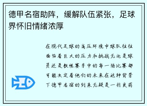 德甲名宿助阵，缓解队伍紧张，足球界怀旧情绪浓厚