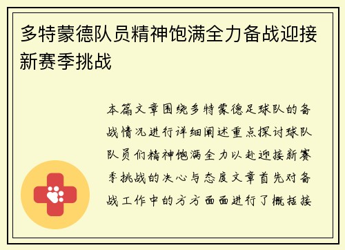多特蒙德队员精神饱满全力备战迎接新赛季挑战