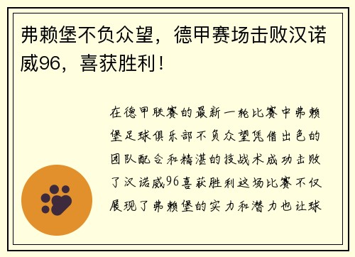 弗赖堡不负众望，德甲赛场击败汉诺威96，喜获胜利！