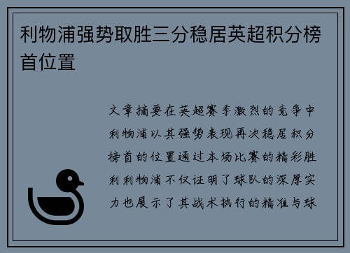 利物浦强势取胜三分稳居英超积分榜首位置