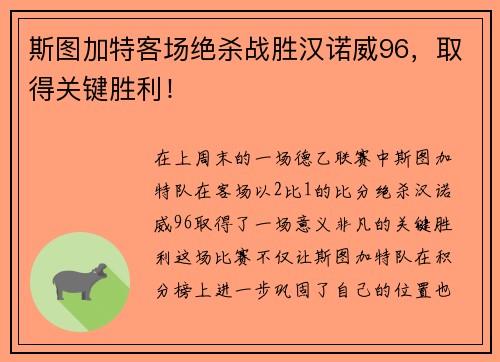 斯图加特客场绝杀战胜汉诺威96，取得关键胜利！