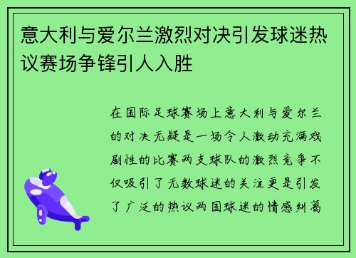 意大利与爱尔兰激烈对决引发球迷热议赛场争锋引人入胜