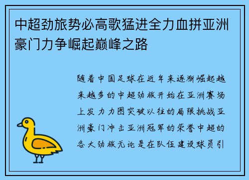 中超劲旅势必高歌猛进全力血拼亚洲豪门力争崛起巅峰之路