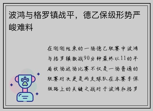 波鸿与格罗镇战平，德乙保级形势严峻难料