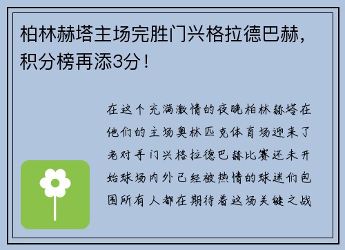 柏林赫塔主场完胜门兴格拉德巴赫，积分榜再添3分！