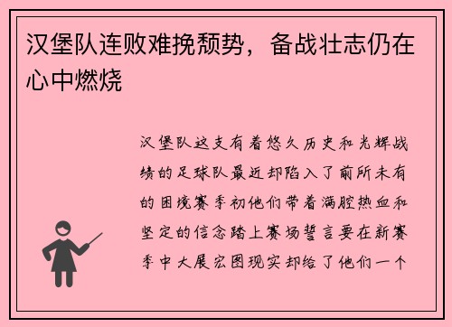 汉堡队连败难挽颓势，备战壮志仍在心中燃烧