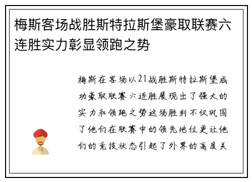 梅斯客场战胜斯特拉斯堡豪取联赛六连胜实力彰显领跑之势
