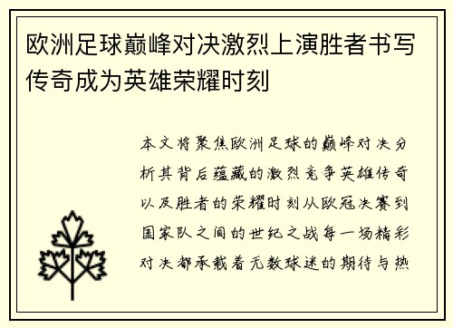 欧洲足球巅峰对决激烈上演胜者书写传奇成为英雄荣耀时刻