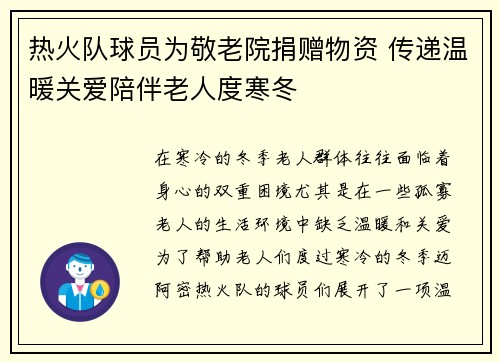 热火队球员为敬老院捐赠物资 传递温暖关爱陪伴老人度寒冬