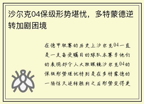 沙尔克04保级形势堪忧，多特蒙德逆转加剧困境