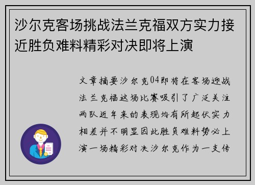 沙尔克客场挑战法兰克福双方实力接近胜负难料精彩对决即将上演