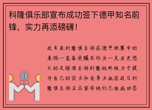 科隆俱乐部宣布成功签下德甲知名前锋，实力再添磅礴！