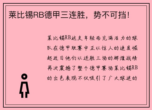 莱比锡RB德甲三连胜，势不可挡！