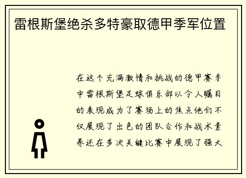 雷根斯堡绝杀多特豪取德甲季军位置