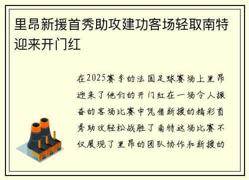 里昂新援首秀助攻建功客场轻取南特迎来开门红
