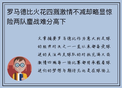 罗马德比火花四溅激情不减却略显惊险两队鏖战难分高下