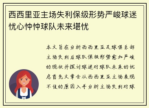 西西里亚主场失利保级形势严峻球迷忧心忡忡球队未来堪忧