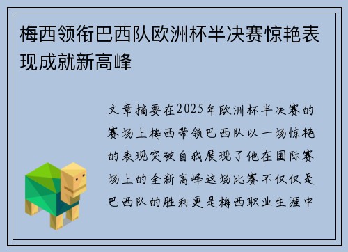 梅西领衔巴西队欧洲杯半决赛惊艳表现成就新高峰
