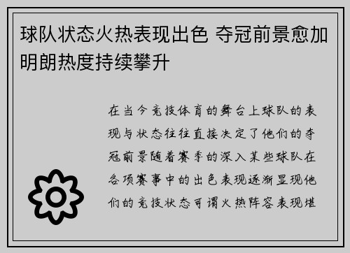 球队状态火热表现出色 夺冠前景愈加明朗热度持续攀升