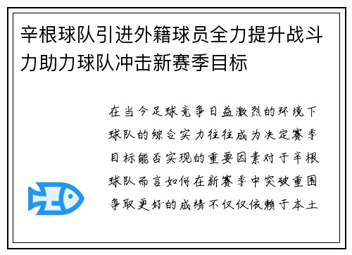 辛根球队引进外籍球员全力提升战斗力助力球队冲击新赛季目标