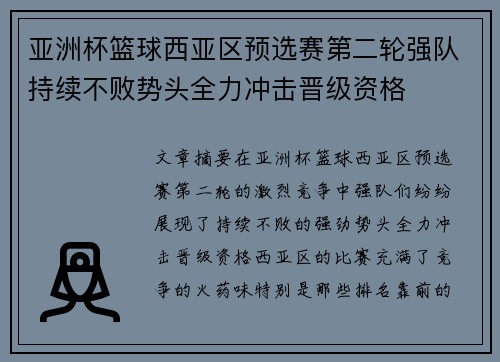 亚洲杯篮球西亚区预选赛第二轮强队持续不败势头全力冲击晋级资格