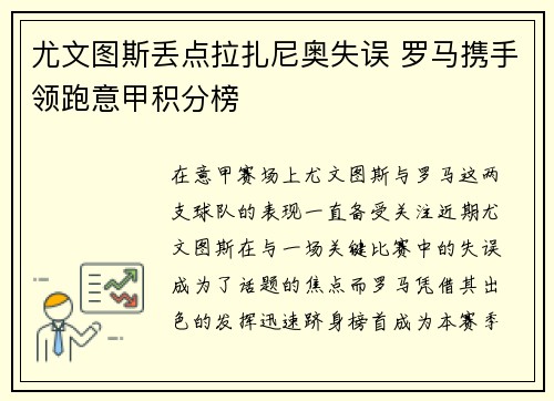尤文图斯丢点拉扎尼奥失误 罗马携手领跑意甲积分榜