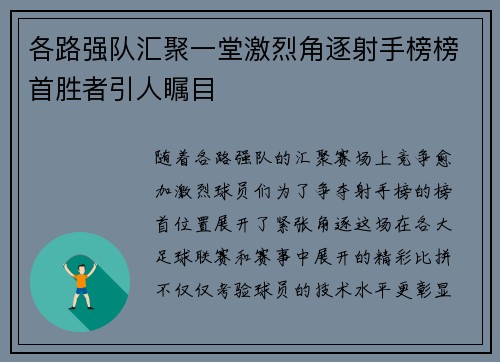 各路强队汇聚一堂激烈角逐射手榜榜首胜者引人瞩目